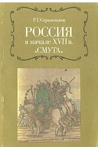 Книга Россия в начале XVII в. 