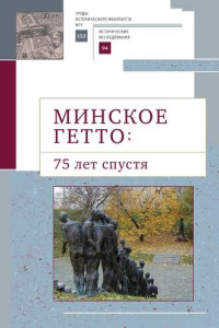 Книга Минское гетто: 75 лет спустя. Научный сборник