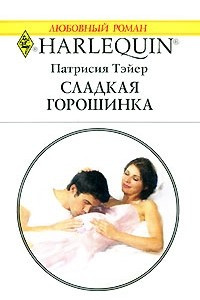 Книга Сладкая горошинка