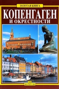 Книга Копенгаген и окрестности