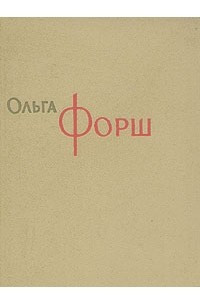 Книга Ольга Форш. Сочинения в восьми томах. Том 8