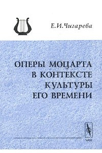 Книга Оперы Моцарта в контексте культуры его времени
