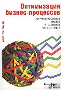 Книга Оптимизация бизнес-процессов. Документирование, анализ, управление, оптимизация