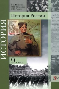 Книга История России. 9 класс