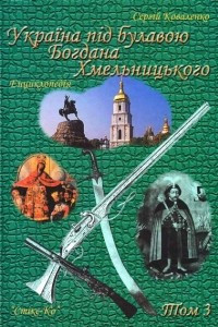 Книга Україна під булавою Богдана Хмельницького. Енциклопедія у 3-х томах. - Том 3