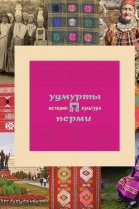 Книга Удмурты Перми: история и культура