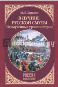 Книга В пучине Русской Смуты. Невыученные уроки истории