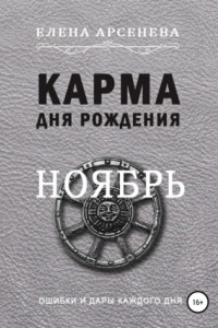 Книга Карма дня рождения. Ноябрь