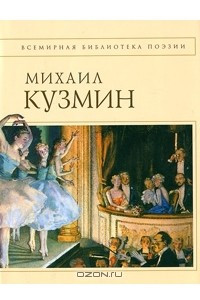 Книга Михаил Кузмин. Стихотворения