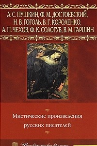 Книга Мистические произведения русских писателей