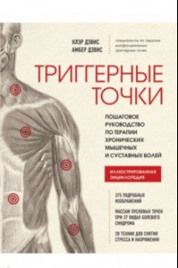 Книга Триггерные точки. Пошаговое руководство по терапии хронических мышечных и суставных болей