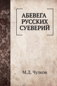 Книга Абевега русских суеверий