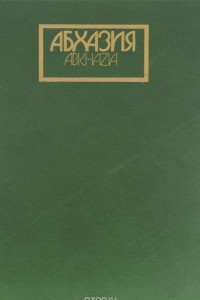 Книга Абхазия. Фотоальбом / Abkhazia
