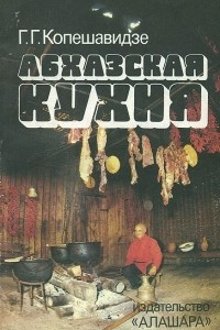 Книга Абхазская кухня
