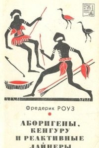 Книга Аборигены, кенгуру и реактивные лайнеры