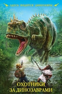 Книга Охотники за динозаврами