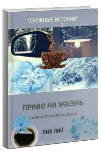 Книга Право на Жизнь. Снежные Истории