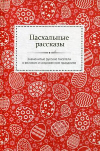 Книга Пасхальные рассказы. Знаменитые русские писатели о великом и сокровенном празднике