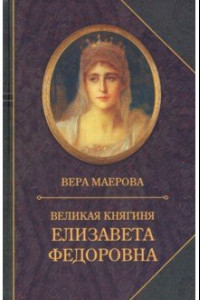 Книга Великая княгиня Елизавета Федоровна. Биография