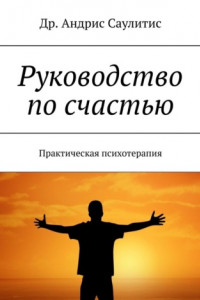 Книга Руководство по счастью. Практическая психотерапия