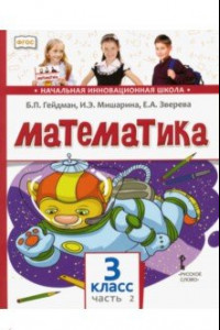 Книга Математика. 3 класс. Учебник. В 2-х частях. Часть 2. ФГОС