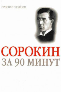 Книга Питирим Сорокин за 90 минут