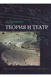Книга Теория и театр