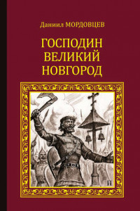 Книга Господин Великий Новгород