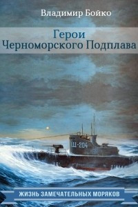 Книга Герои Черноморского Подплава
