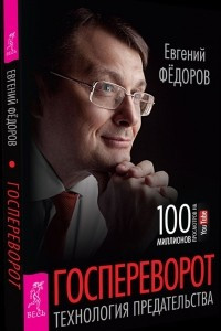 Книга Госпереворот. Технология предательства