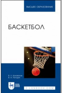 Книга Баскетбол. Учебное пособие