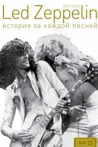 Книга Led Zeppelin: история за каждой песней