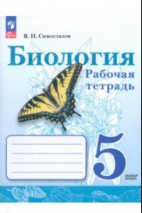 Книга Биология. 5 класс. Рабочая тетрадь. Базовый уровень. ФГОС