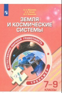 Книга Естественно-научная грамотность. 7-9 классы. Земля и космические системы. Тренажёр