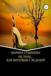 Книга Об этом… или Интервью с ведьмой