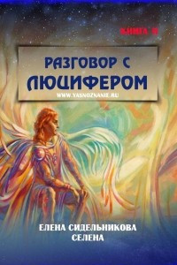 Книга Разговор с Люцифером. Книга II