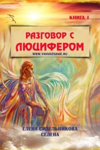 Книга Разговор с Люцифером. Книга I