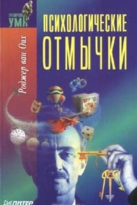 Книга Психологические отмычки