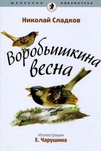 Книга Воробьишкина весна