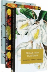 Книга Женская проза. Комплект из 3-х книг