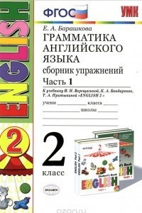 Книга Английский язык. Грамматика. 2 класс. Сборник упражнений. Часть 1. К учебнику И. Н. Верещагиной. К. А. Бондаренко, Т. А. Притыкиной 