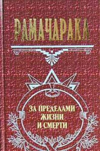 Книга Жизнь за пределами смерти