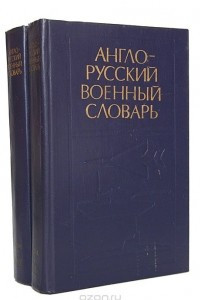 Книга Англо-русский военный словарь