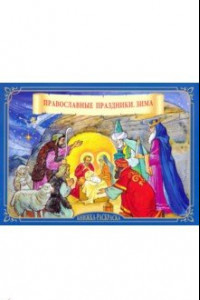 Книга Православные праздники. Зима. Книжка-раскраска