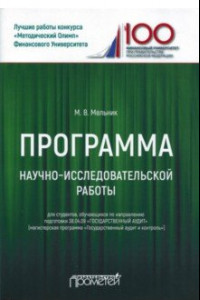 Книга Программа научно-исследовательской работы для студентов 38.04.09 