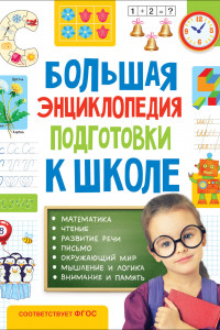 Книга Большая энциклопедия подготовки к школе (5-7 лет)