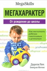 Книга Мегахарактер. От рождения до школы