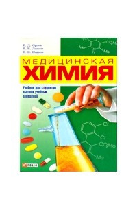 Книга Медицинская химия