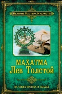 Книга Махатма. Лев Толстой
