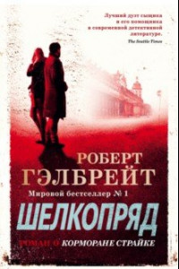 Книга Корморан Страйк. Книга 2. Шелкопряд